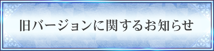 旧バージョンに関するお知らせ