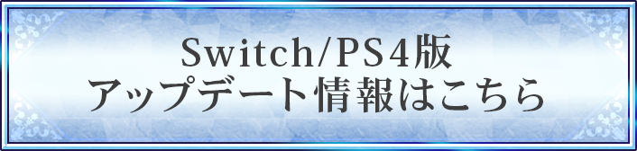 Switch・PS4版のアップデート情報はこちら