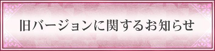 旧バージョンに関するお知らせ