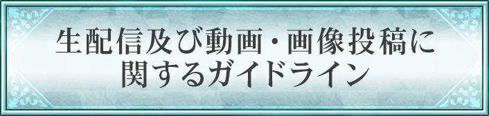 生配信及び動画・画像投稿に関するガイドライン