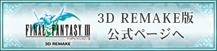 3D REMAKE版 公式ページへ