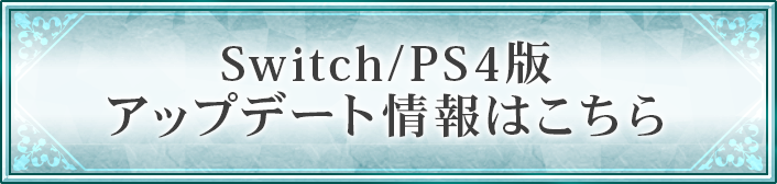 Switch・PS4版のアップデート情報はこちら