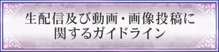 生配信及び動画・画像投稿に関するガイドライン