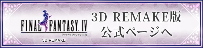 3D REMAKE版 公式ページへ