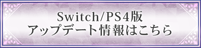 Switch・PS4版のアップデート情報はこちら