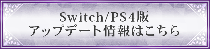 Switch・PS4版のアップデート情報はこちら