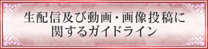 生配信及び動画・画像投稿に関するガイドライン