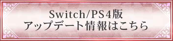 Switch・PS4版のアップデート情報はこちら