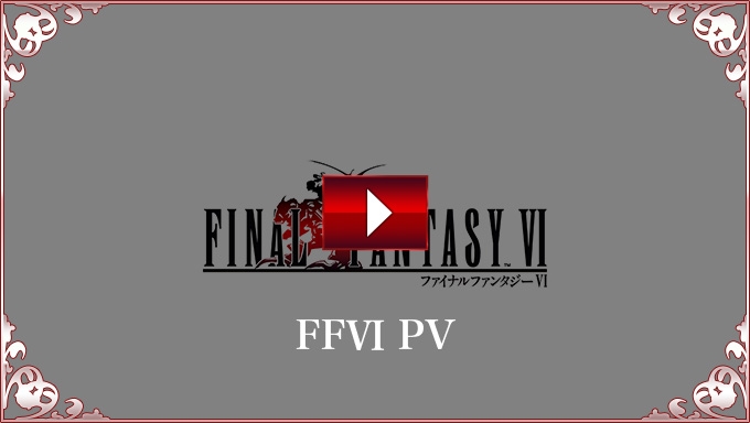 ファイナルファンタジーVI | SQUARE ENIX