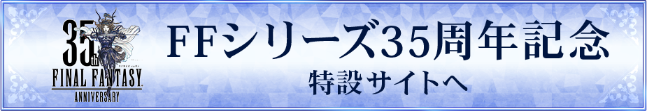 FFシリーズ35周年記念特設サイトへ