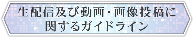 生配信及び動画・画像投稿に関するガイドライン