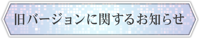 旧バージョンに関するお知らせ