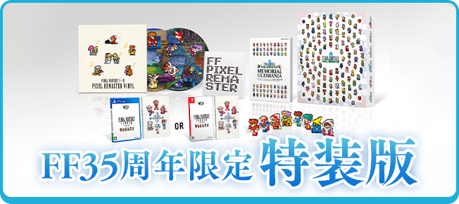 FF35周年限定特装版