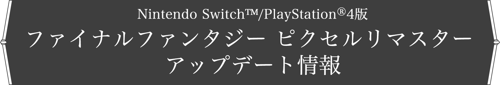 Nintendo Switch™/PlayStation®4版ファイナルファンタジー ピクセルリマスター アップデート情報