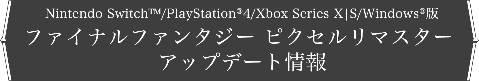 Nintendo Switch™/PlayStation®4/Xbox Series X|S/Windows®版ファイナルファンタジー ピクセルリマスター アップデート情報
