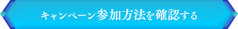 キャンペーン参加方法を確認する