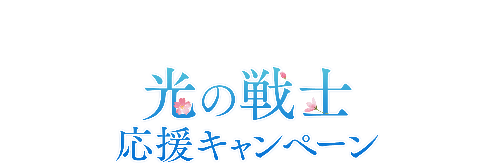 光の戦士応援キャンペーン