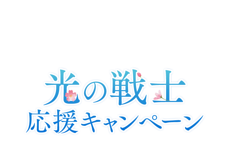 光の戦士応援キャンペーン