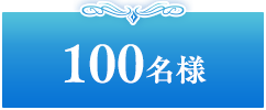 100名様