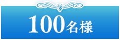 100名様