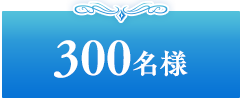 300名様