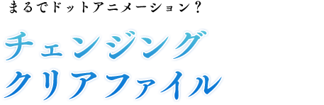 チェンジングクリアファイル