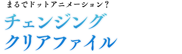 チェンジングクリアファイル