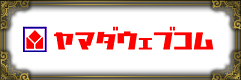 ヤマダウェブコム