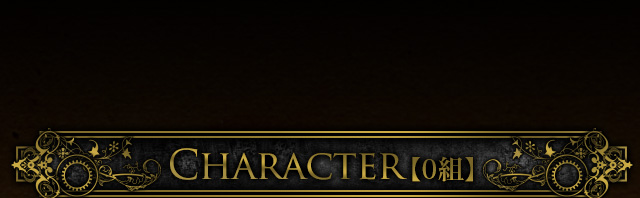 CHARACTER【0組】