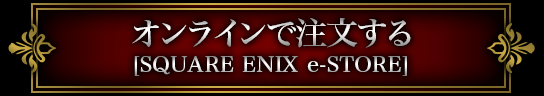 オンラインで注文する [SQUARE ENIX e-STORE]