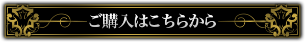 ご購入はこちらから