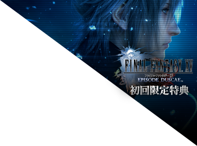 FINAL FANTASY XV 初回限定特典