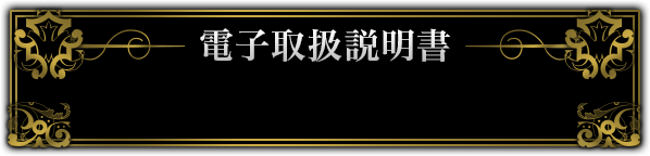 電子取扱説明書