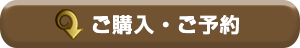 ご購入・ご予約