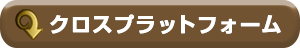 クロスプラットフォーム