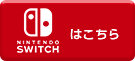 NINTENDO SWITCHはこちら