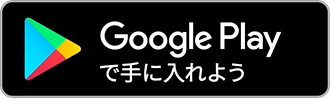 Androidはこちら