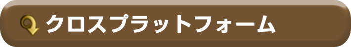 クロスプラットフォーム