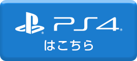 PS4はこちら