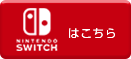 NINTENDO SWITCHはこちら