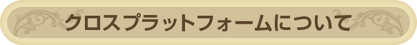 クロスプラットフォームについて