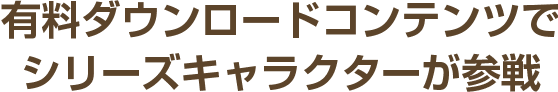 有料ダウンロードコンテンツでシリーズキャラクターが参戦