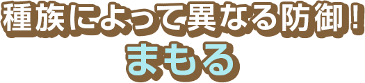 種族によって異なる防御！　まもる