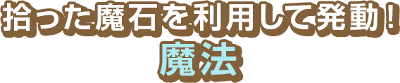 拾った魔石を利用して発動！　魔法