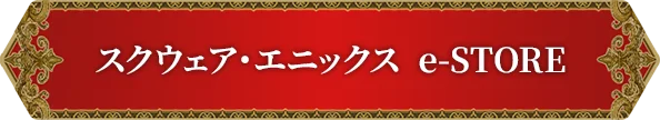 スクウェア・エニックス e-STORE