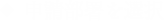 申請部署を選択