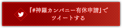 『#神羅カンパニー有休申請』でツイートする