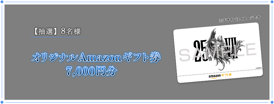 【抽選】8名様　オリジナルAmazonギフト券 7,000円分