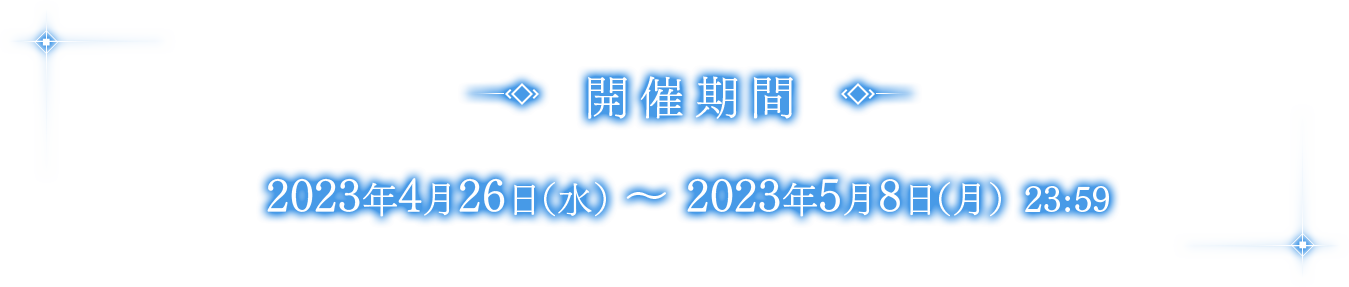 開催期間　2023年4月26日（水）～2023年5月8日（月）23:59