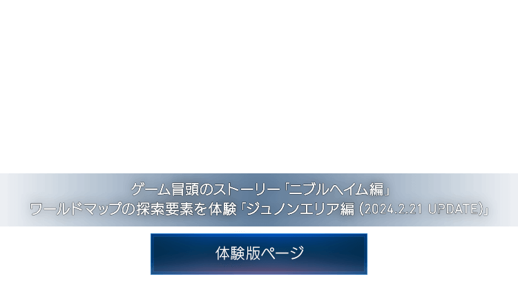 FINAL FANTASY VII REBIRTH DEMO　ゲーム冒頭のストーリー「ニブルヘイム編」/ワールドマップの探索要素を体験「ジュノンエリア編（2024.2.21 UPDATE）」　体験版ページ